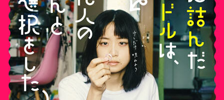 人生に詰んだ元アイドルは、赤の他人のおっさんと住む選択をした