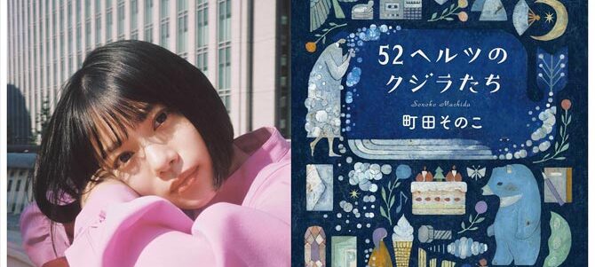 52ヘルツのクジラたち