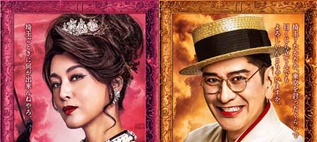 翔んで埼玉 ～琵琶湖より愛をこめて～