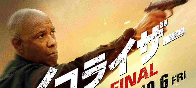 イコライザー THE FINAL