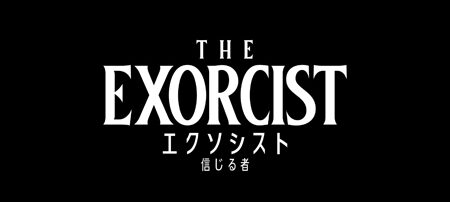 エクソシスト 信じる者
