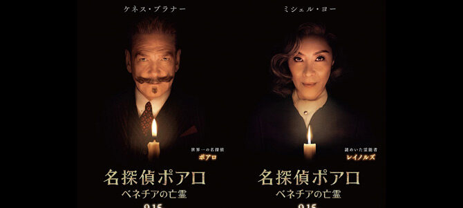 名探偵ポアロ：ベネチアの亡霊