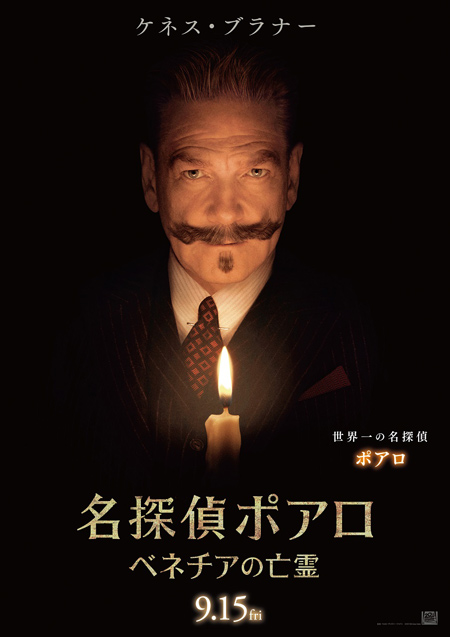 名探偵ポアロ:ベネチアの亡霊