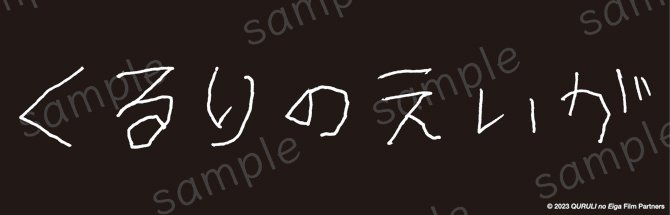 くるりのえいが