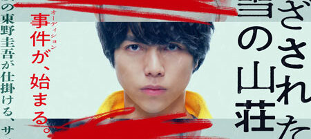 ある閉ざされた雪の山荘で