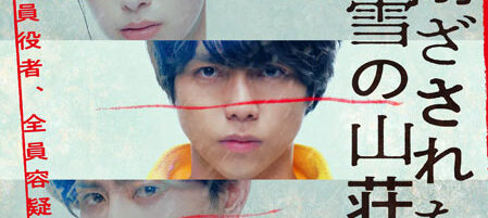 ある閉ざされた雪の山荘で