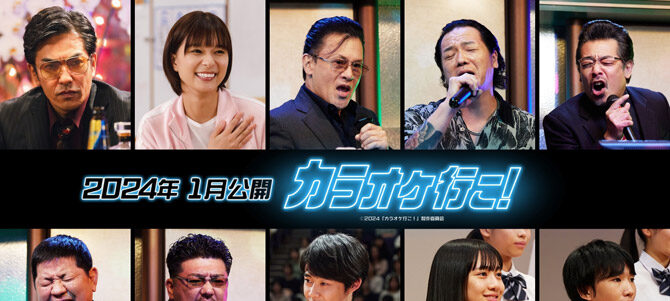 カラオケ行こ！