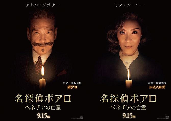名探偵ポアロ:ベネチアの亡霊