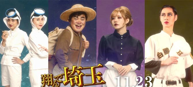 翔んで埼玉 ～琵琶湖より愛をこめて～