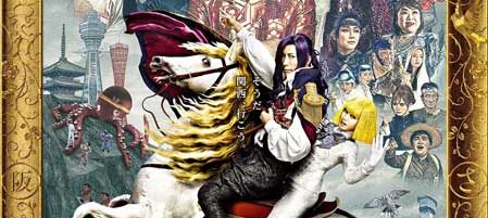 翔んで埼玉 ～琵琶湖より愛をこめて～