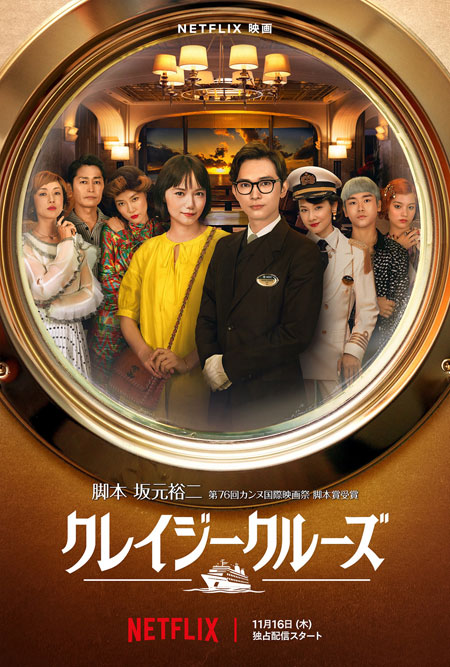 魅力的な Netflix映画『クレイジークルーズ』配信記念スペシャル ...