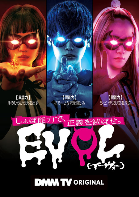 EVOL（イーヴォー）」が、実写ドラマ「EVOL（イーヴォー）～しょぼ能力で、正義を滅ぼせ。～