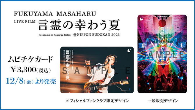 FUKUYAMA MASAHARU LIVE FILM　言霊の幸わう夏　@NIPPON BUDOKAN 2023