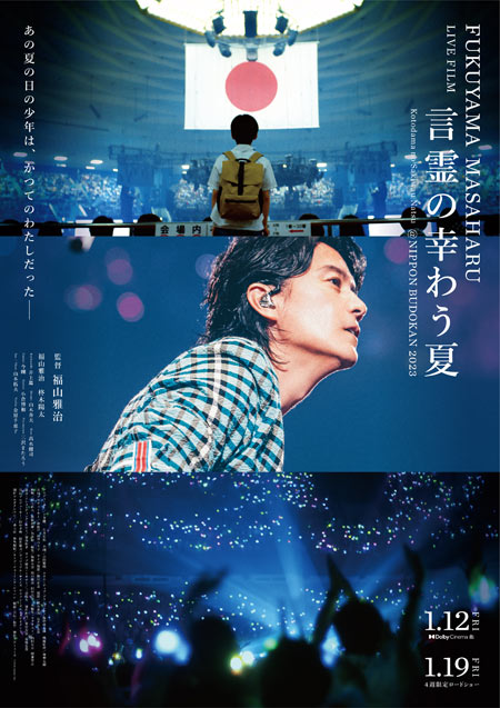 FUKUYAMA MASAHARU LIVE FILM　言霊の幸わう夏　@NIPPON BUDOKAN 2023