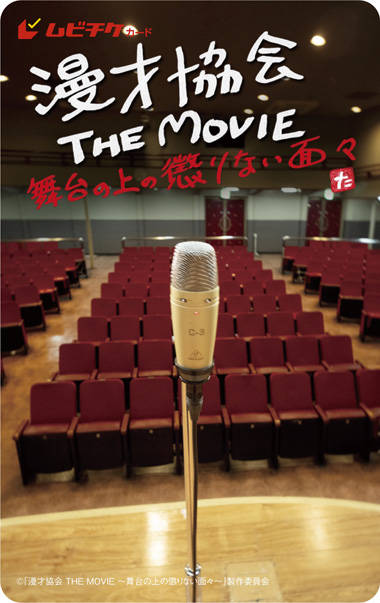 漫才協会 THE MOVIE ~舞台の上の懲りない面々~
