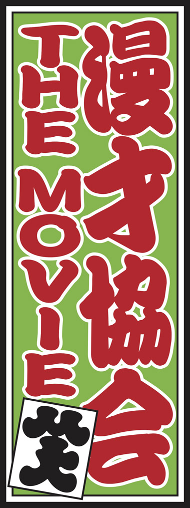 漫才協会 THE MOVIE ~舞台の上の懲りない面々~