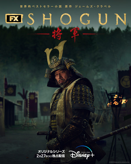 SHOGUN 将軍