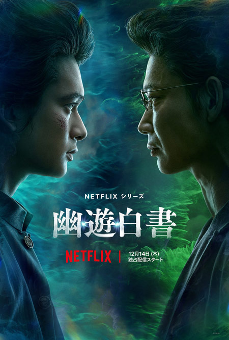 Netflixシリーズ「幽☆遊☆白書」