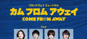 カム フロム アウェイ