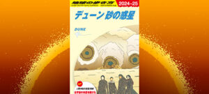 デューン 砂の惑星PART2