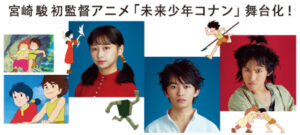 未来少年コナン