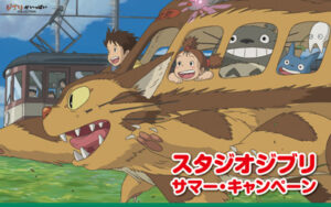 スタジオジブリ サマー・キャンペーン