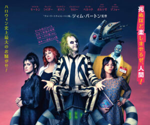 ビートルジュース ビートルジュース