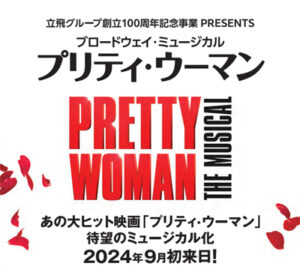 ブロードウェイ・ミュージカル プリティ・ウーマン