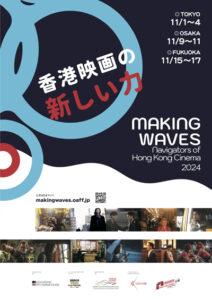 香港映画祭2024　Making Waves - Navigators of Hong Kong Cinema　香港映画の新しい力