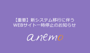 アネモお知らせ