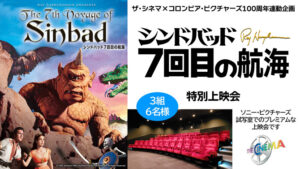 シンドバッド7回目の航海