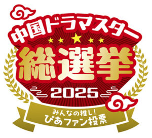 中国ドラマスター総選挙2025 みんなの推し!ぴあファン投票