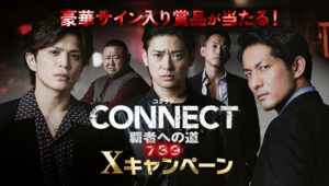 CONNECT 覇者への道