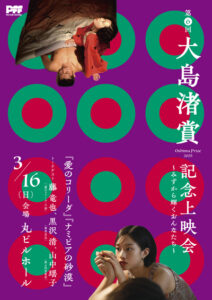 第6回大島渚賞 記念上映会