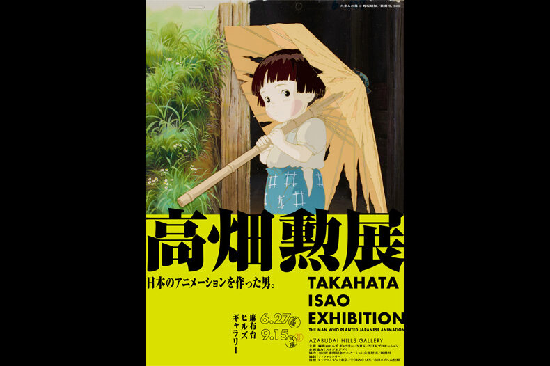 高畑勲展 ー日本のアニメーションを作った男。