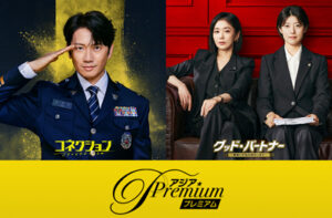 ドラマ&エンタメ☆アジアPremium