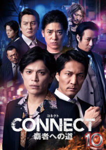 CONNECT 覇者への道