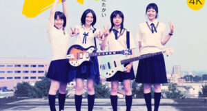 リンダ リンダ リンダ 4K