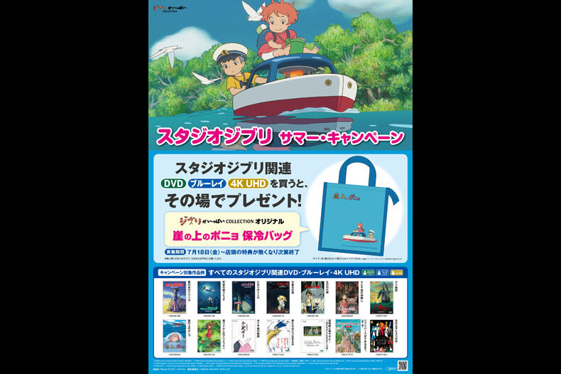 スタジオジブリ サマー・キャンペーン