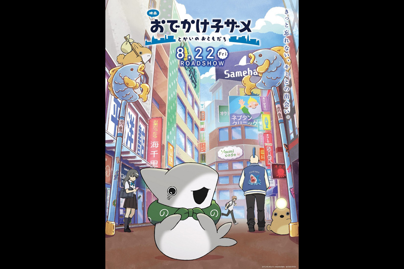 映画 おでかけ子ザメ とかいのおともだち