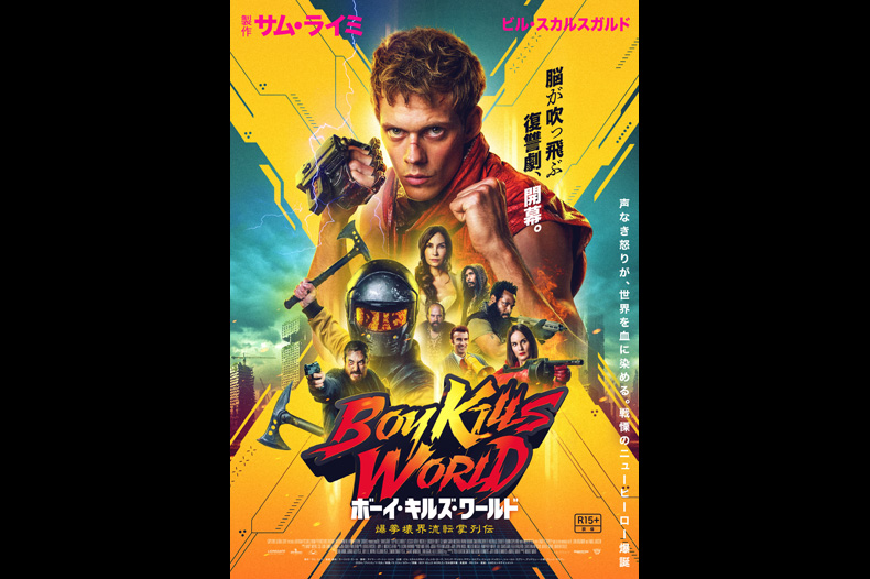 ボーイ・キルズ・ワールド：爆拳壊界流転掌列伝