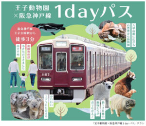 王子動物園×阪急神戸線1dayパス