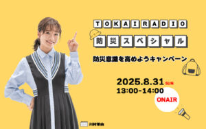 防災意識を高めようキャンペーン