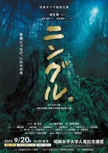 日本オペラ協会公演「ニングル」