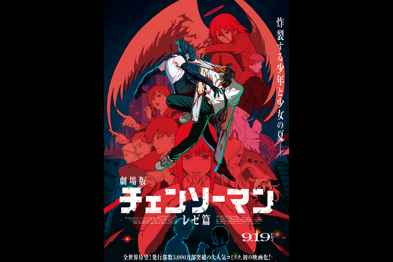 チェンソーマン レゼ篇