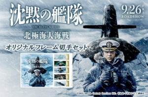 映画『沈黙の艦隊 北極海大海戦』オリジナルフレーム切手セット