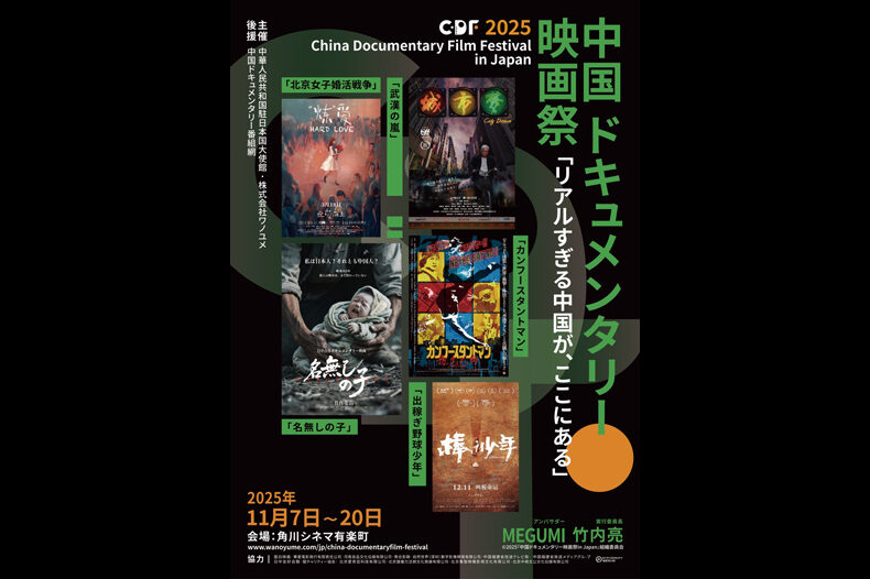 2025中国ドキュメンタリー映画祭In Japan