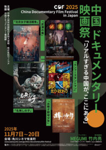 2025中国ドキュメンタリー映画祭In Japan