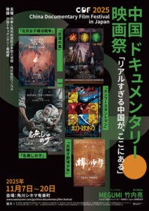 2025中国ドキュメンタリー映画祭In Japan