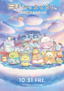 映画 すみっコぐらし 空の王国とふたりのコ